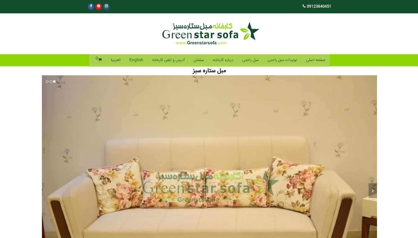 greenstarsofa نمونه کار طراحی سایت